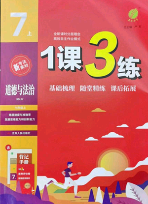 江蘇人民出版社2022秋季1課3練單元達(dá)標(biāo)測(cè)試七年級(jí)上冊(cè)道德與法治人教版參考答案