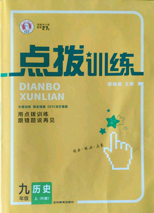 吉林教育出版社2022秋季點撥訓練九年級上冊歷史人教版參考答案