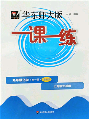 華東師范大學(xué)出版社2022一課一練九年級(jí)化學(xué)全一冊(cè)增強(qiáng)版華東師大版上海專用答案