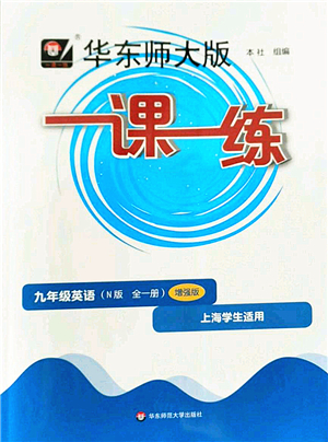 華東師范大學(xué)出版社2022一課一練九年級英語全一冊增強(qiáng)版華東師大版上海專用答案