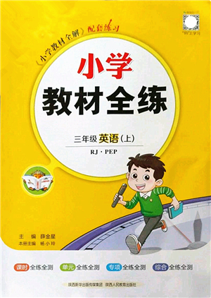 陜西人民教育出版社2022小學(xué)教材全練三年級(jí)英語(yǔ)上冊(cè)RJ人教版答案