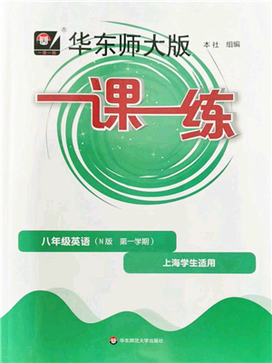 華東師范大學出版社2022一課一練八年級英語第一學期N版華東師大版上海專用答案