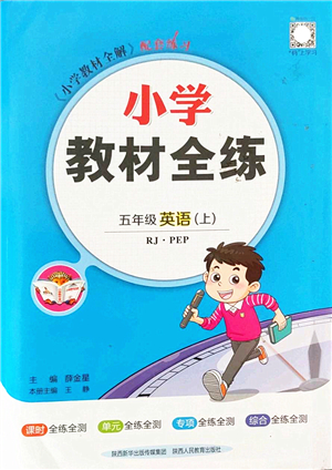 陜西人民教育出版社2022小學教材全練五年級英語上冊RJ人教版答案