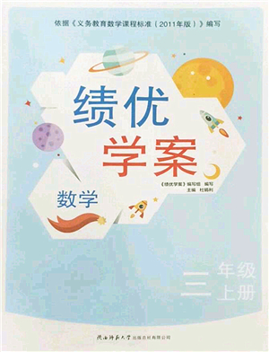 陜西師范大學(xué)出版總社2022績優(yōu)學(xué)案三年級數(shù)學(xué)上冊北師大版答案