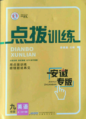 安徽教育出版社2022秋季點(diǎn)撥訓(xùn)練九年級上冊英語外研版安徽專版參考答案