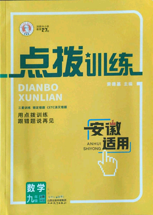 山西教育出版社2022秋季點(diǎn)撥訓(xùn)練九年級上冊數(shù)學(xué)滬科版安徽專用參考答案