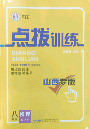 安徽教育出版社2022秋季點撥訓(xùn)練八年級上冊物理人教版山西專版參考答案