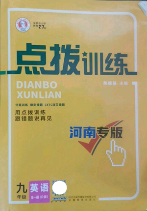 安徽教育出版社2022秋季點(diǎn)撥訓(xùn)練九年級英語人教版河南專版參考答案