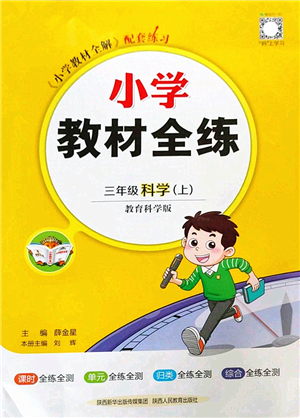 陜西人民教育出版社2022小學(xué)教材全練三年級(jí)科學(xué)上冊(cè)教育科學(xué)版答案