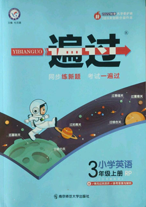 南京師范大學(xué)出版社2022秋季一遍過三年級上冊英語人教版參考答案