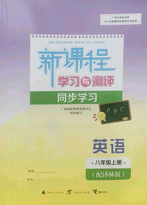 廣西教育出版社2022秋季新課程學(xué)習(xí)與測(cè)評(píng)同步學(xué)習(xí)八年級(jí)上冊(cè)英語(yǔ)譯林版參考答案