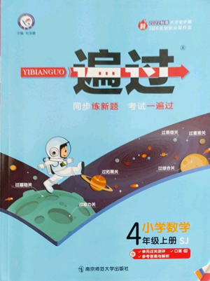 南京師范大學(xué)出版社2022秋季一遍過(guò)四年級(jí)上冊(cè)數(shù)學(xué)蘇教版參考答案