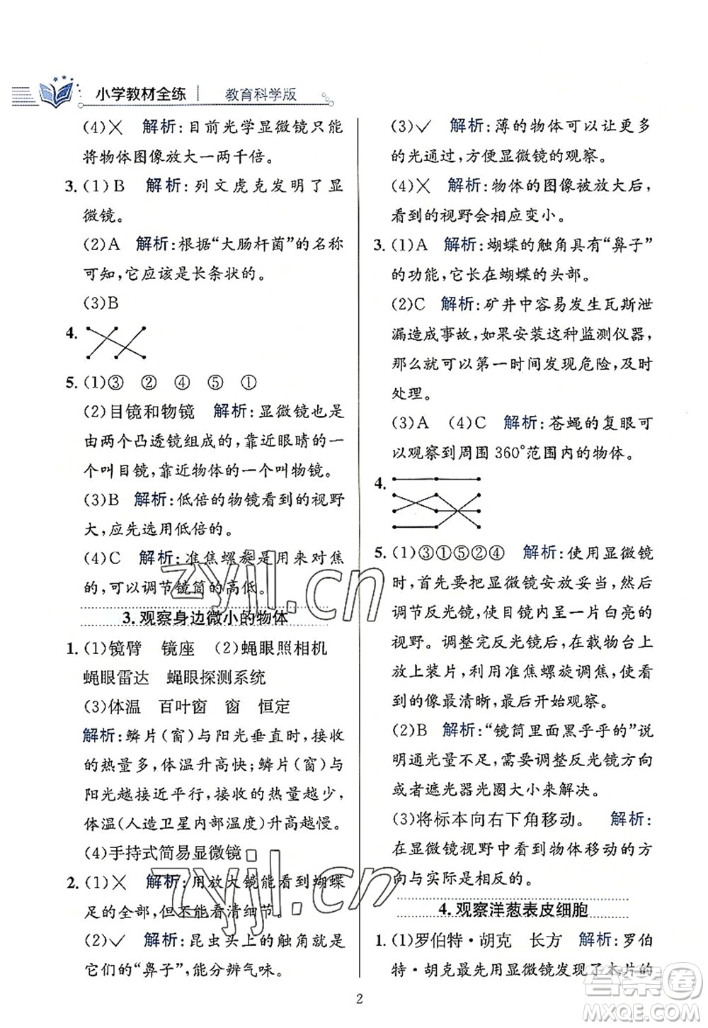 陜西人民教育出版社2022小學(xué)教材全練六年級科學(xué)上冊教育科學(xué)版答案