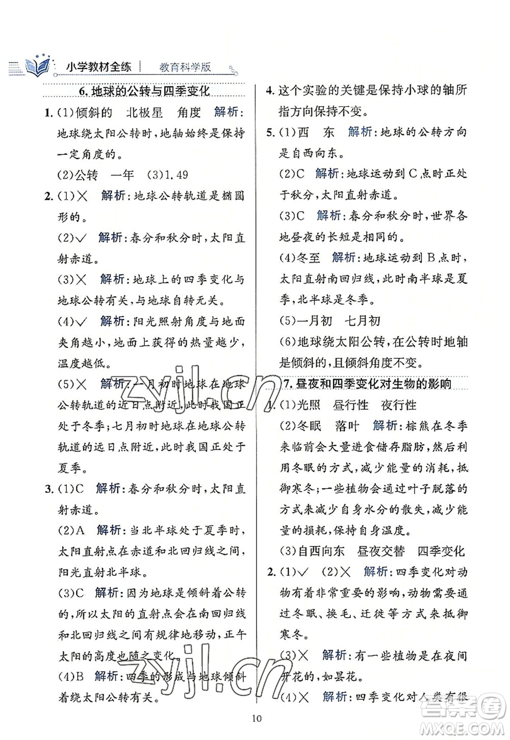 陜西人民教育出版社2022小學(xué)教材全練六年級科學(xué)上冊教育科學(xué)版答案