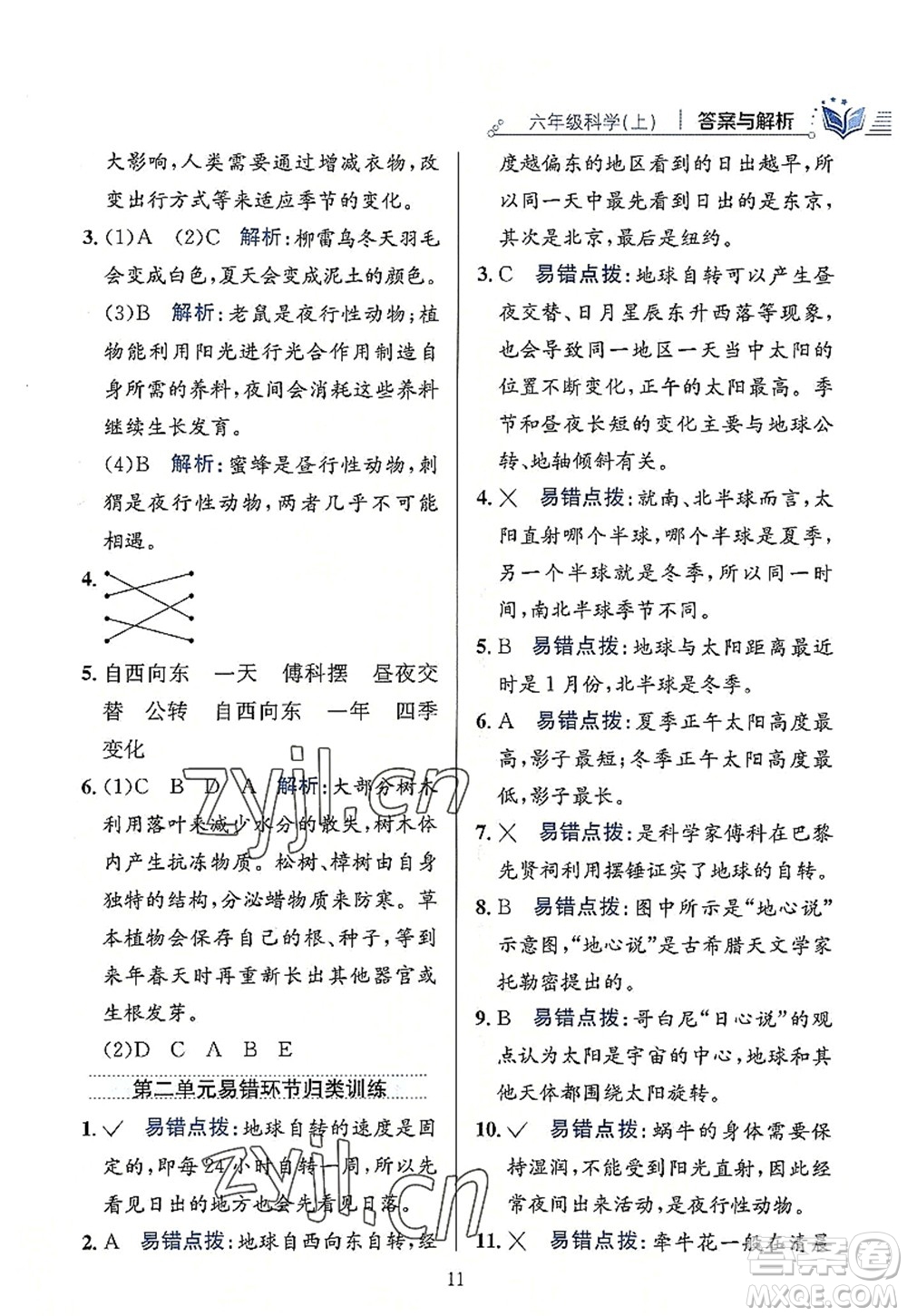 陜西人民教育出版社2022小學(xué)教材全練六年級科學(xué)上冊教育科學(xué)版答案