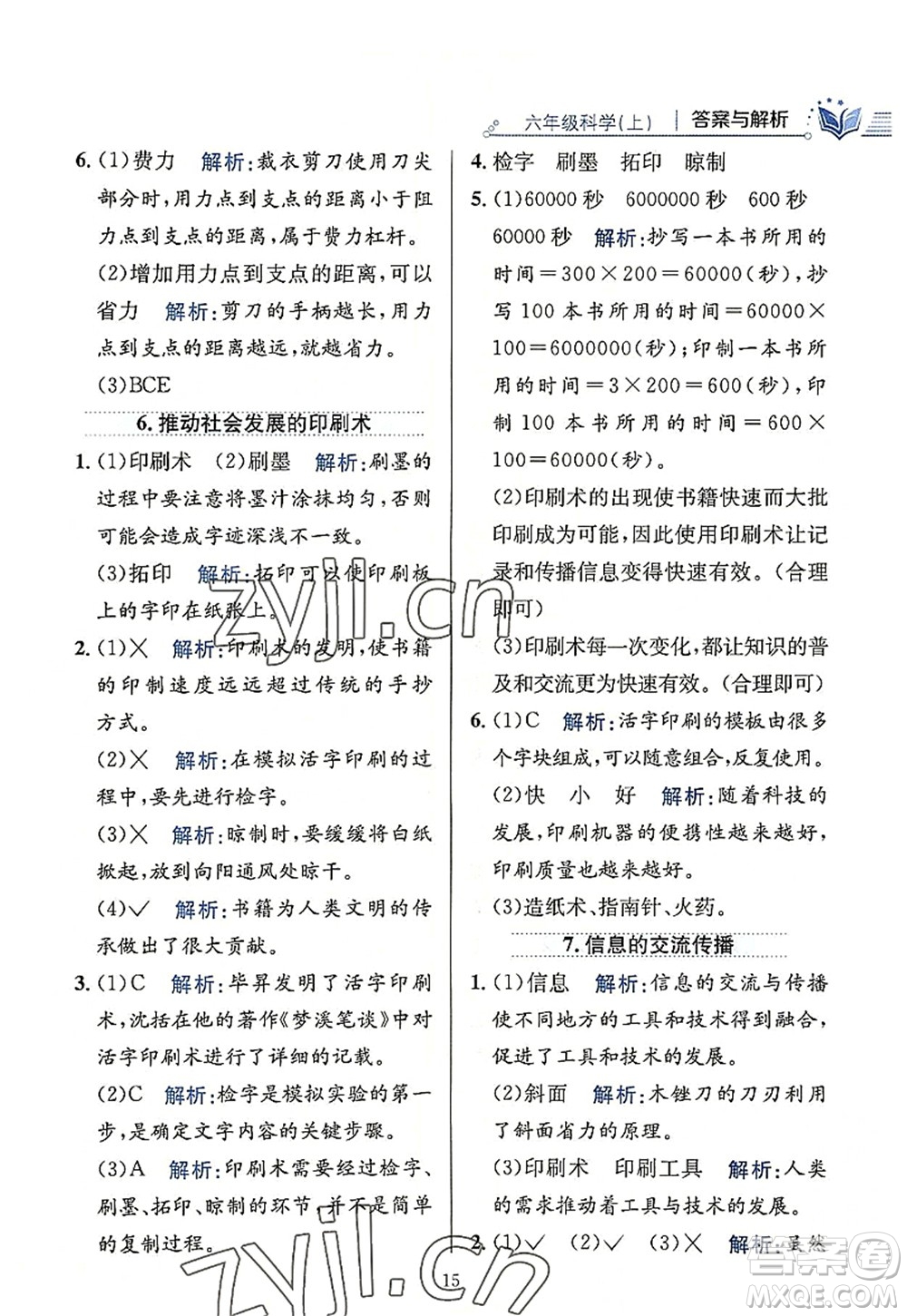 陜西人民教育出版社2022小學(xué)教材全練六年級科學(xué)上冊教育科學(xué)版答案