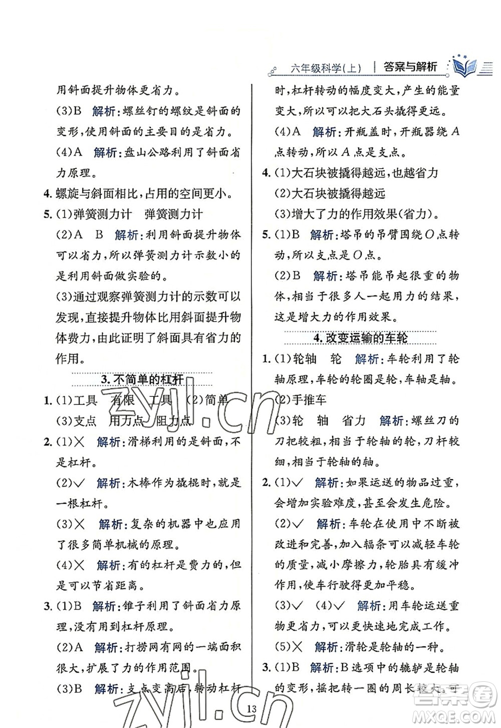 陜西人民教育出版社2022小學(xué)教材全練六年級科學(xué)上冊教育科學(xué)版答案