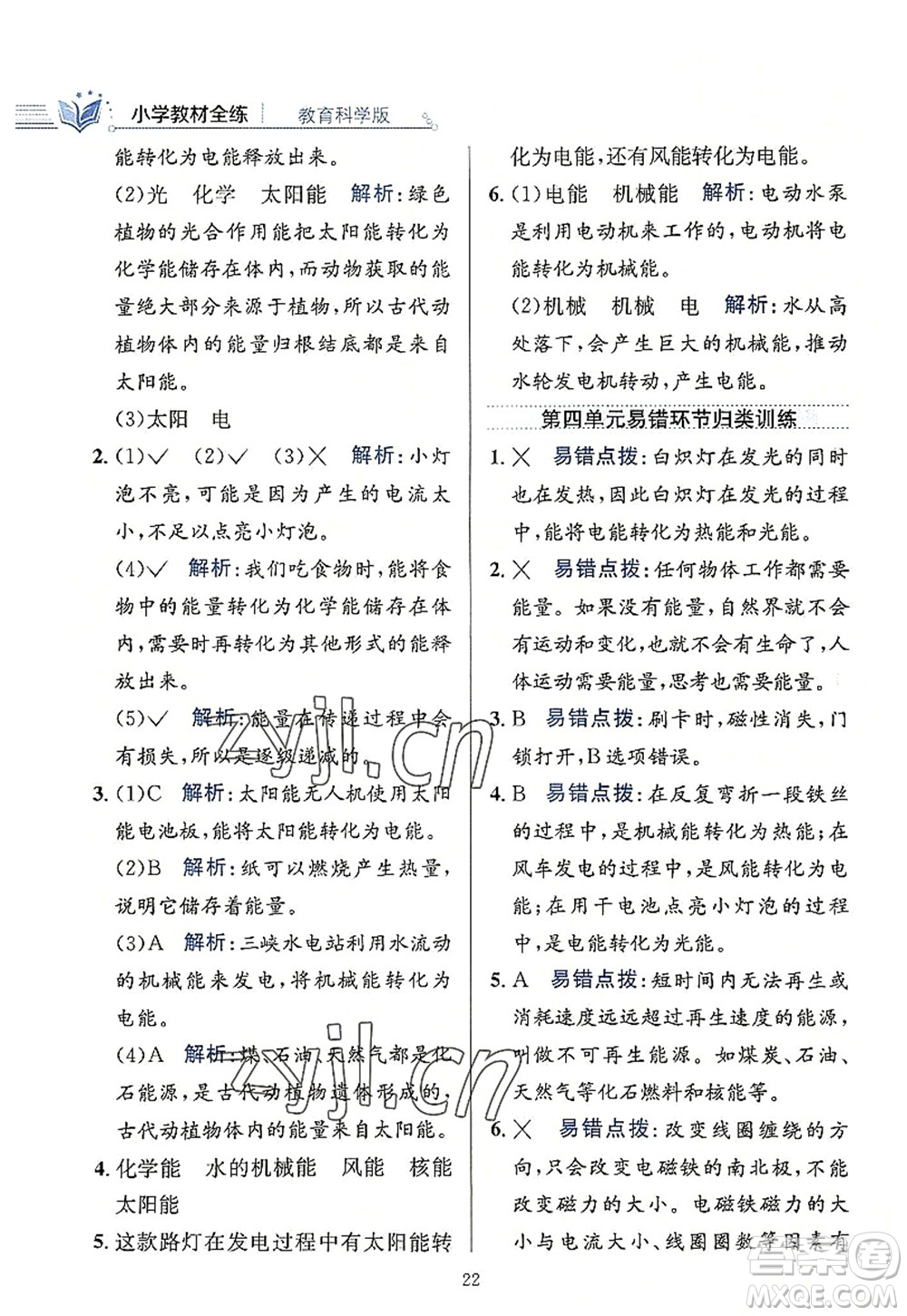 陜西人民教育出版社2022小學(xué)教材全練六年級科學(xué)上冊教育科學(xué)版答案