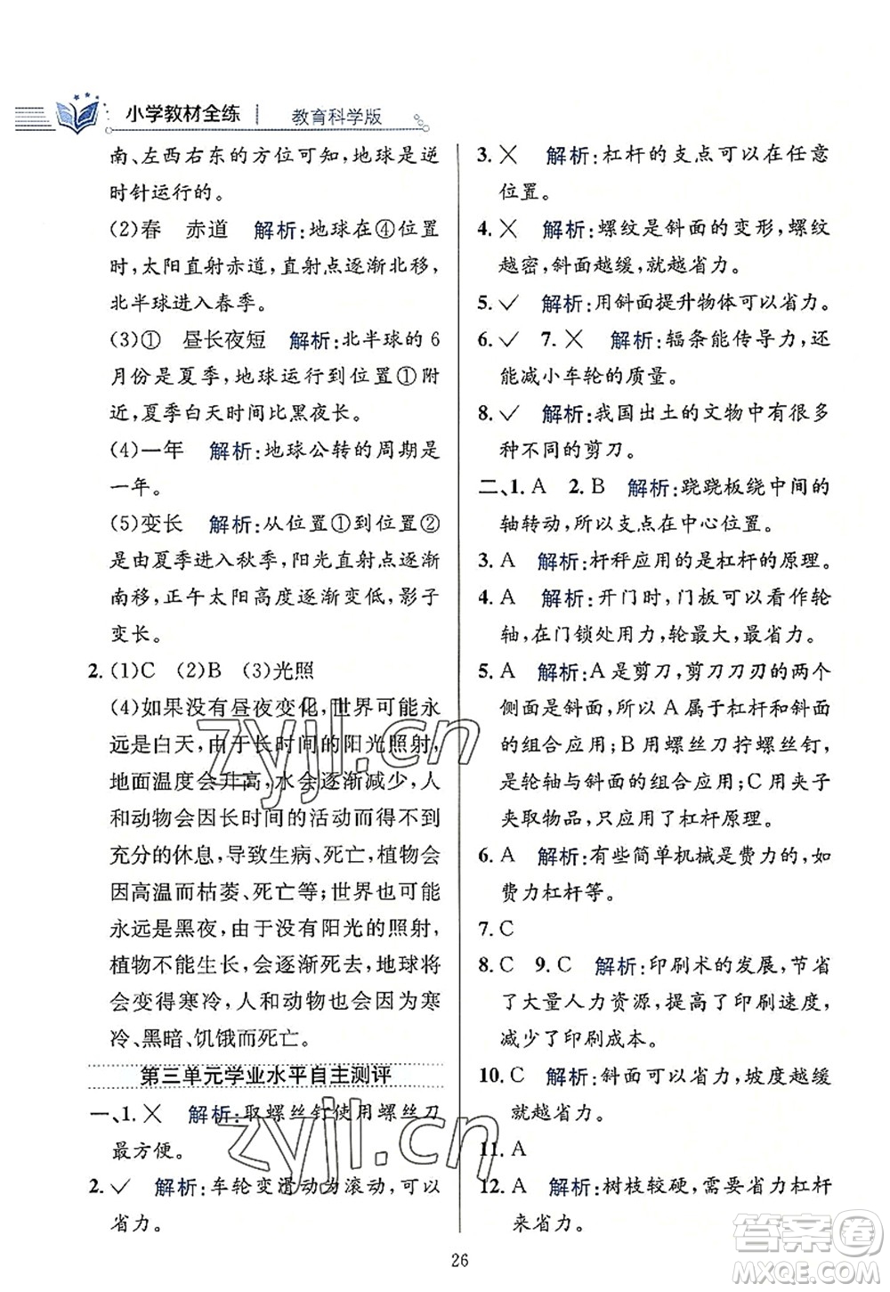 陜西人民教育出版社2022小學(xué)教材全練六年級科學(xué)上冊教育科學(xué)版答案