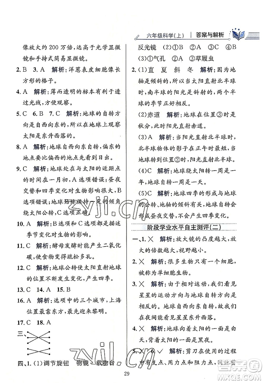 陜西人民教育出版社2022小學(xué)教材全練六年級科學(xué)上冊教育科學(xué)版答案