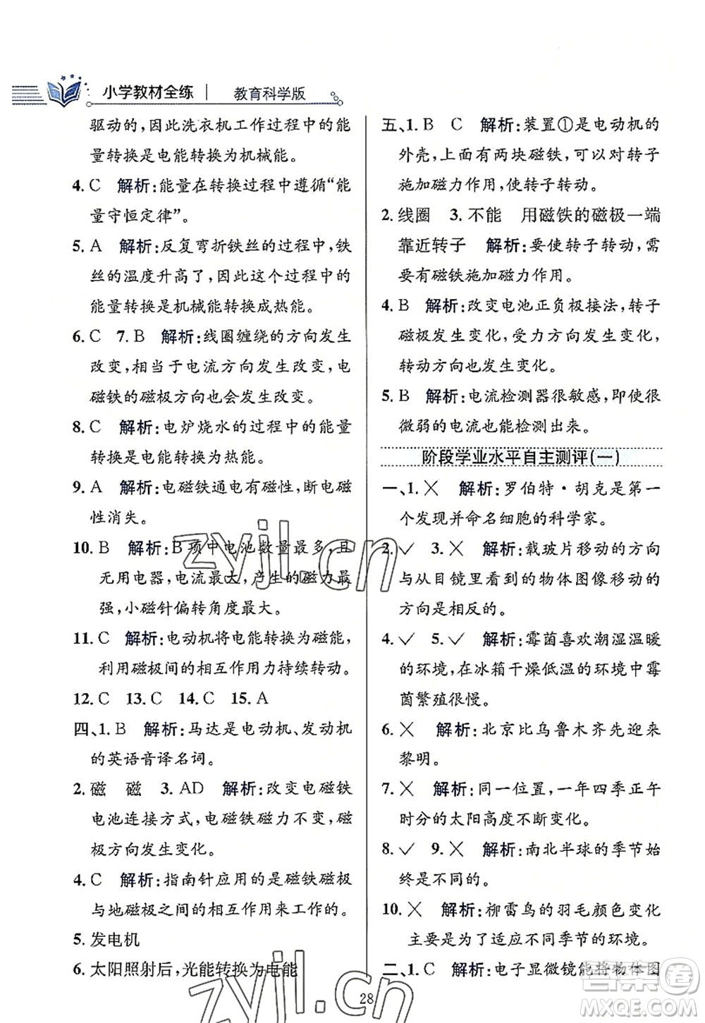 陜西人民教育出版社2022小學(xué)教材全練六年級科學(xué)上冊教育科學(xué)版答案