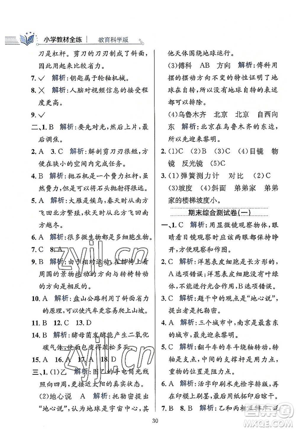 陜西人民教育出版社2022小學(xué)教材全練六年級科學(xué)上冊教育科學(xué)版答案