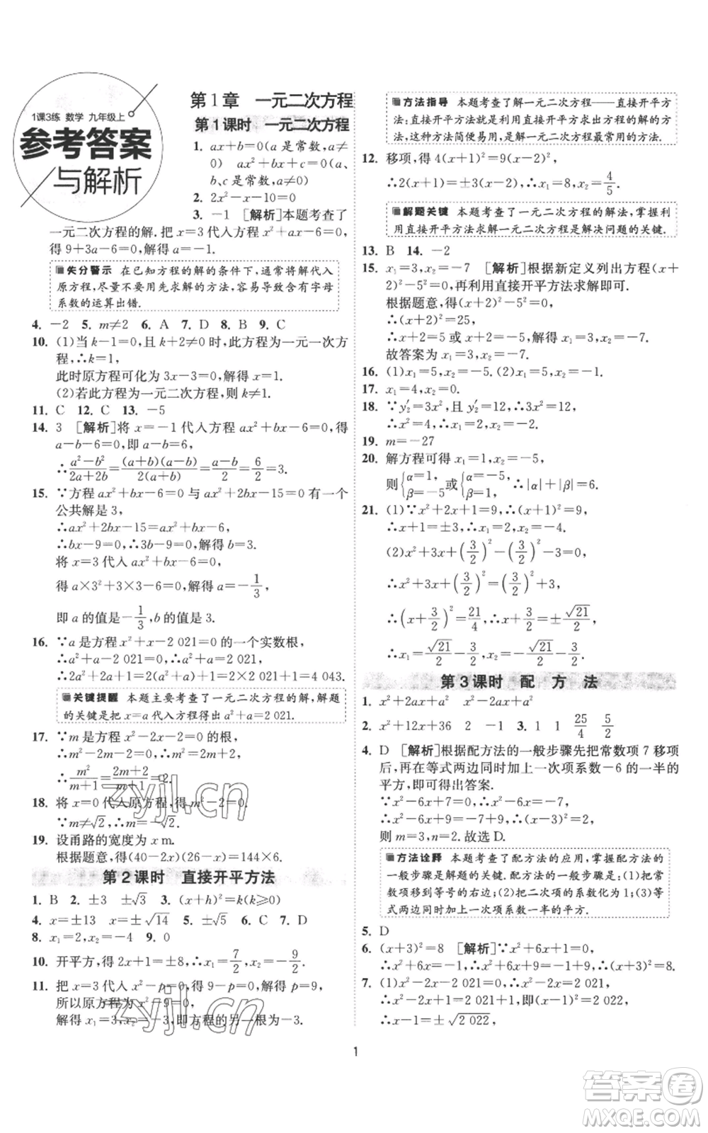 江蘇人民出版社2022秋季1課3練單元達(dá)標(biāo)測(cè)試九年級(jí)上冊(cè)數(shù)學(xué)蘇科版參考答案