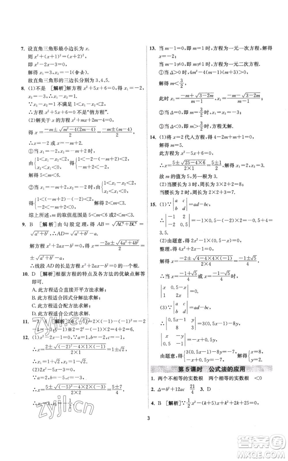 江蘇人民出版社2022秋季1課3練單元達(dá)標(biāo)測(cè)試九年級(jí)上冊(cè)數(shù)學(xué)蘇科版參考答案