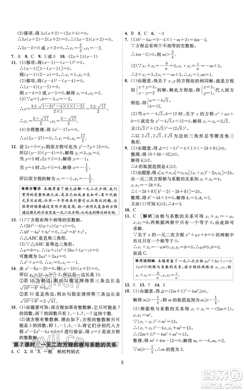 江蘇人民出版社2022秋季1課3練單元達(dá)標(biāo)測(cè)試九年級(jí)上冊(cè)數(shù)學(xué)蘇科版參考答案