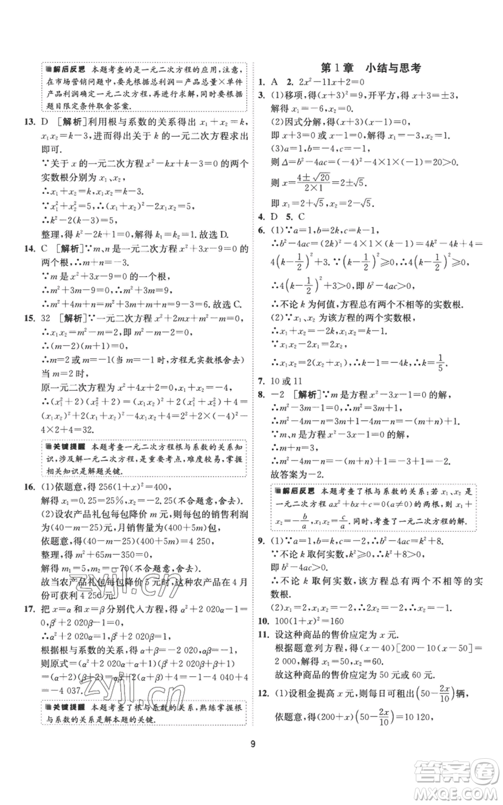 江蘇人民出版社2022秋季1課3練單元達(dá)標(biāo)測(cè)試九年級(jí)上冊(cè)數(shù)學(xué)蘇科版參考答案