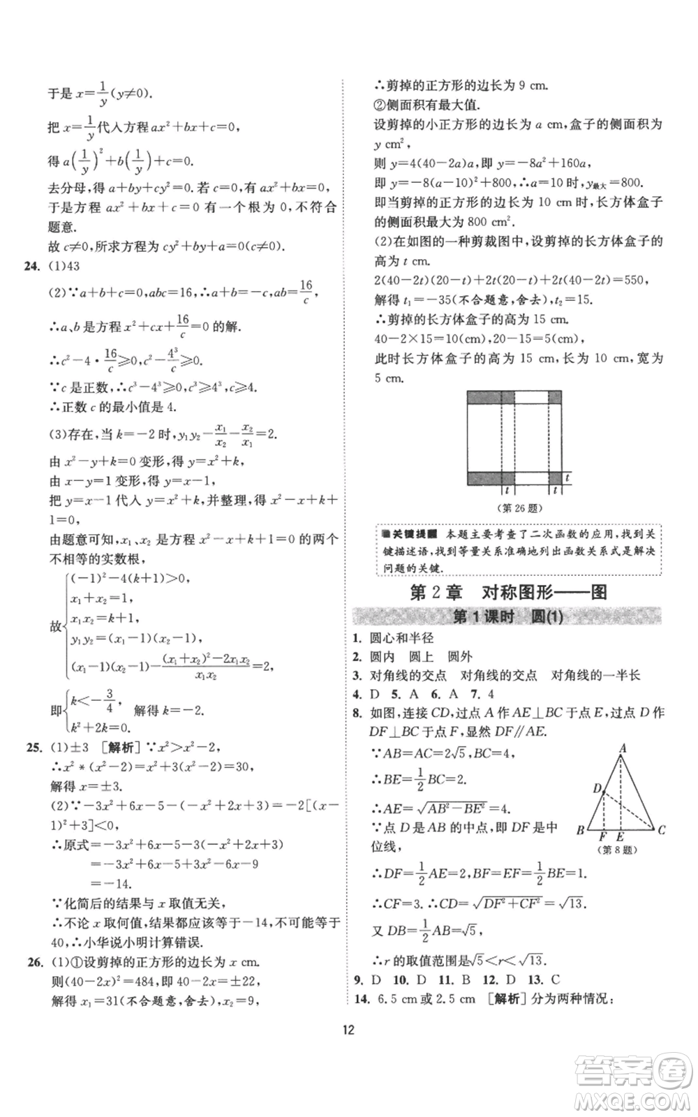 江蘇人民出版社2022秋季1課3練單元達(dá)標(biāo)測(cè)試九年級(jí)上冊(cè)數(shù)學(xué)蘇科版參考答案