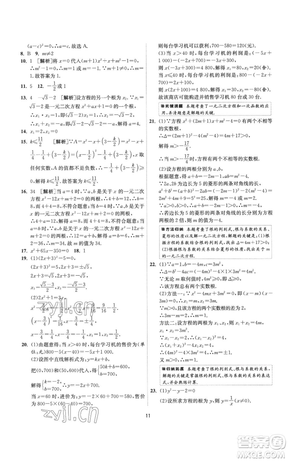 江蘇人民出版社2022秋季1課3練單元達(dá)標(biāo)測(cè)試九年級(jí)上冊(cè)數(shù)學(xué)蘇科版參考答案