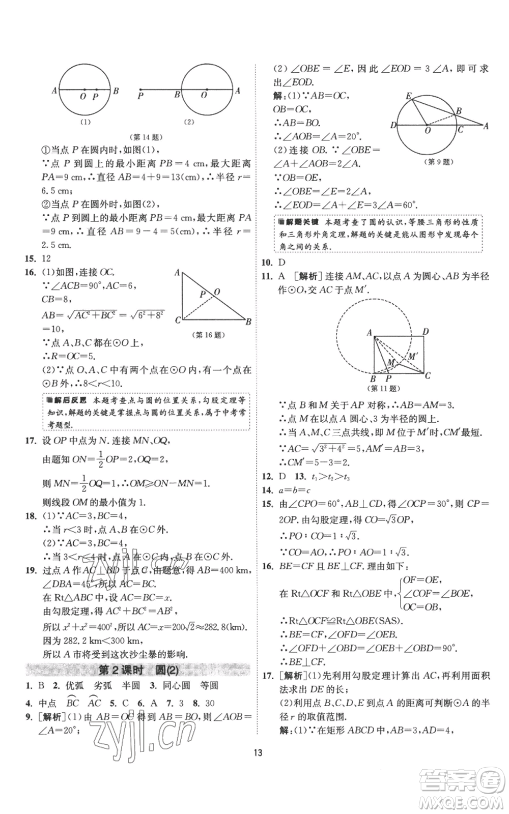 江蘇人民出版社2022秋季1課3練單元達(dá)標(biāo)測(cè)試九年級(jí)上冊(cè)數(shù)學(xué)蘇科版參考答案