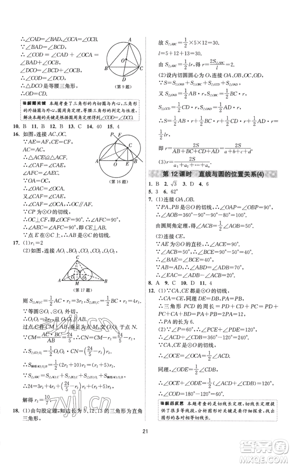 江蘇人民出版社2022秋季1課3練單元達(dá)標(biāo)測(cè)試九年級(jí)上冊(cè)數(shù)學(xué)蘇科版參考答案