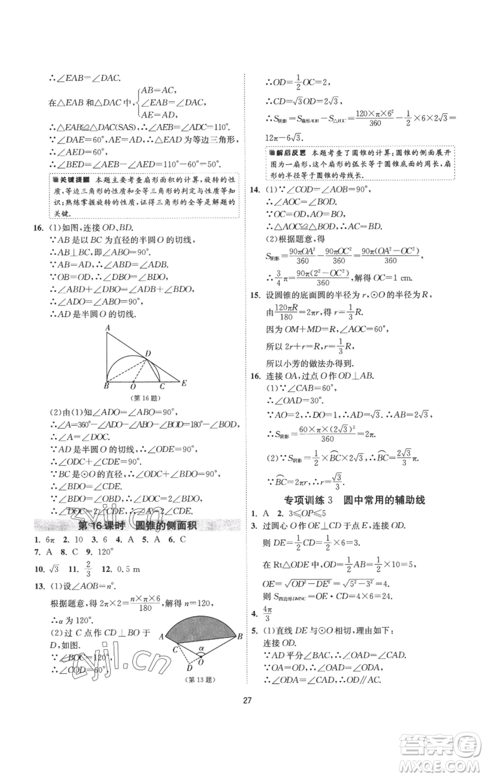 江蘇人民出版社2022秋季1課3練單元達(dá)標(biāo)測(cè)試九年級(jí)上冊(cè)數(shù)學(xué)蘇科版參考答案