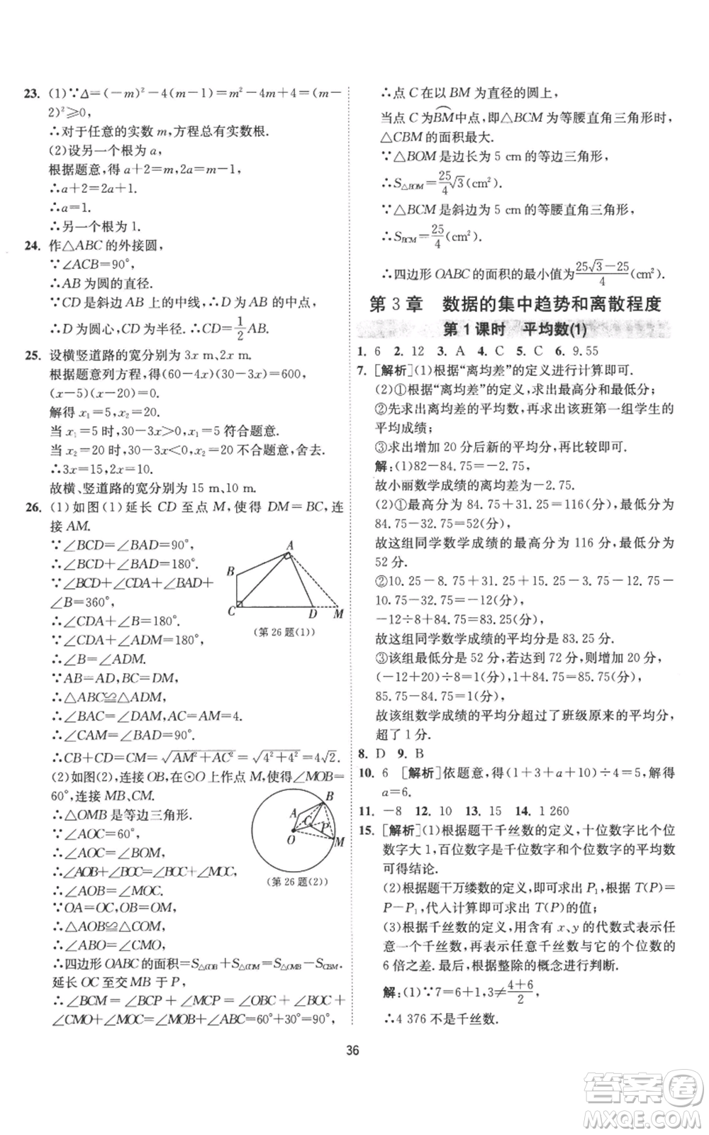 江蘇人民出版社2022秋季1課3練單元達(dá)標(biāo)測(cè)試九年級(jí)上冊(cè)數(shù)學(xué)蘇科版參考答案