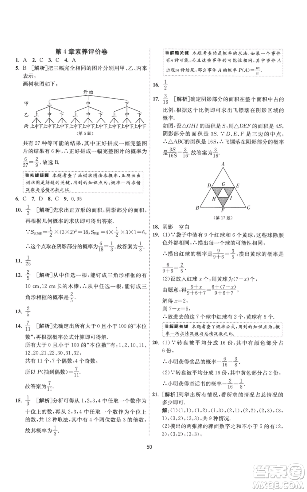 江蘇人民出版社2022秋季1課3練單元達(dá)標(biāo)測(cè)試九年級(jí)上冊(cè)數(shù)學(xué)蘇科版參考答案