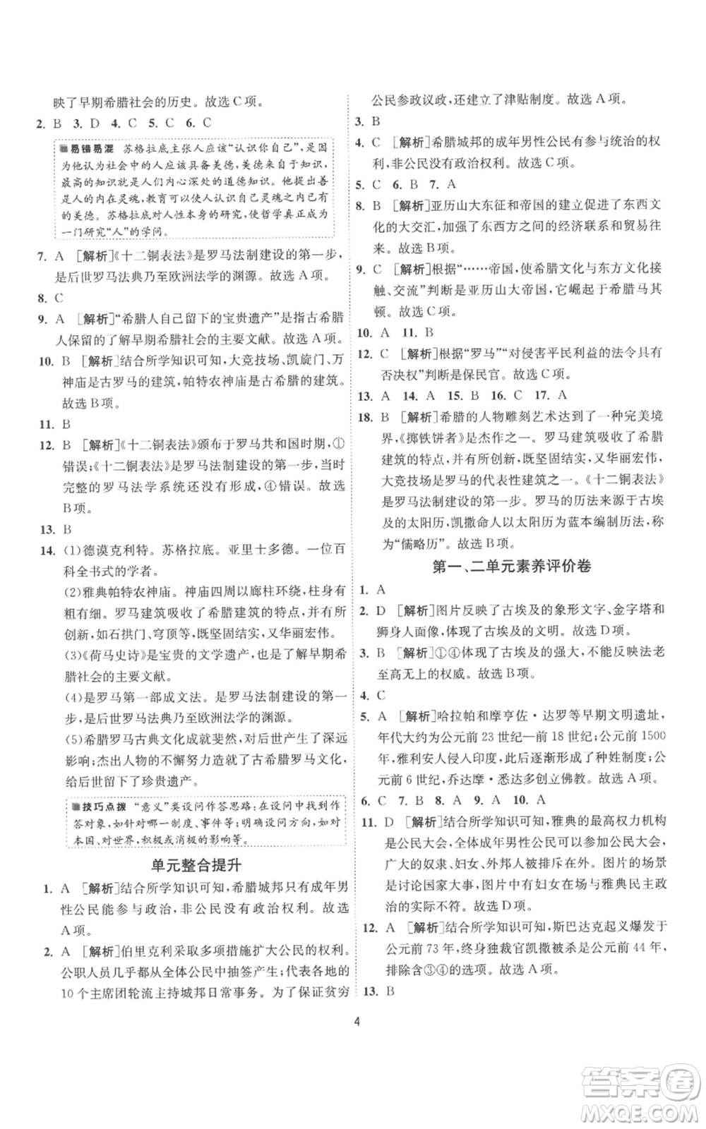 江蘇人民出版社2022秋季1課3練單元達(dá)標(biāo)測試九年級上冊歷史人教版參考答案