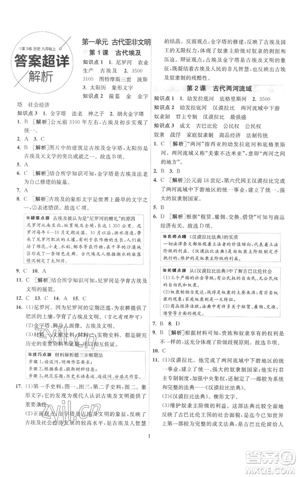 江蘇人民出版社2022秋季1課3練單元達(dá)標(biāo)測試九年級上冊歷史人教版參考答案