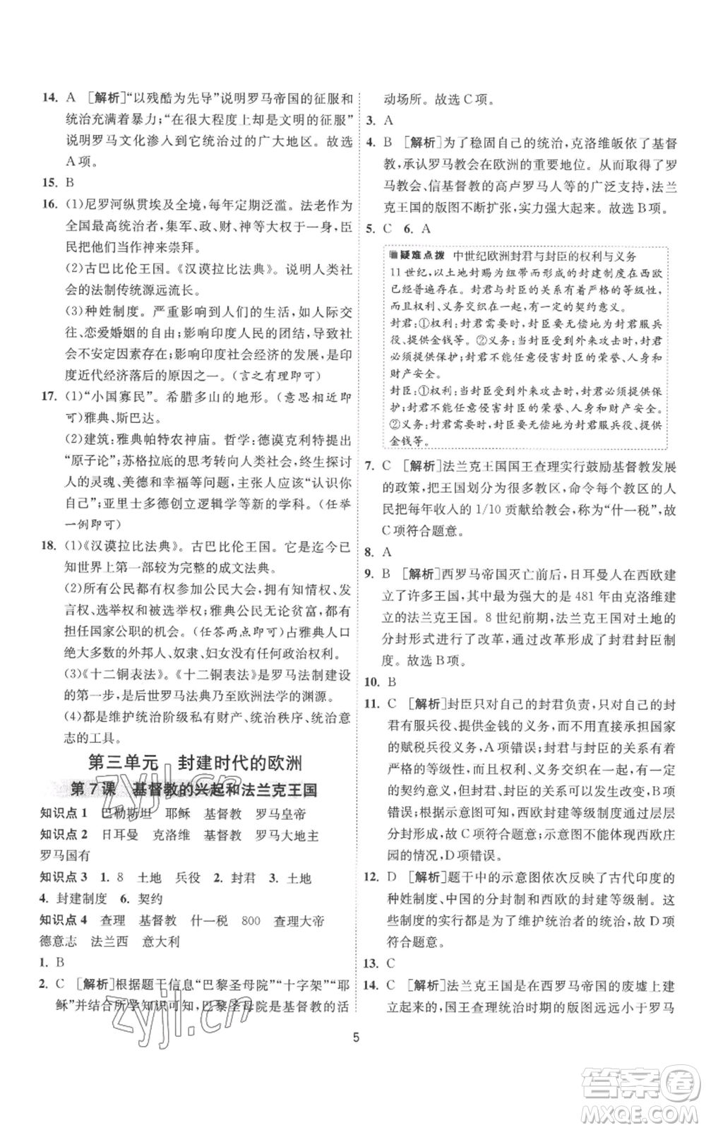 江蘇人民出版社2022秋季1課3練單元達(dá)標(biāo)測試九年級上冊歷史人教版參考答案