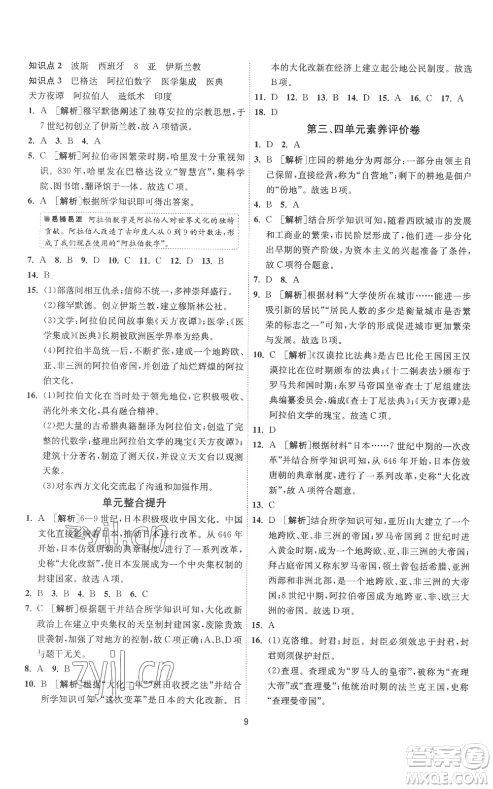 江蘇人民出版社2022秋季1課3練單元達(dá)標(biāo)測試九年級上冊歷史人教版參考答案