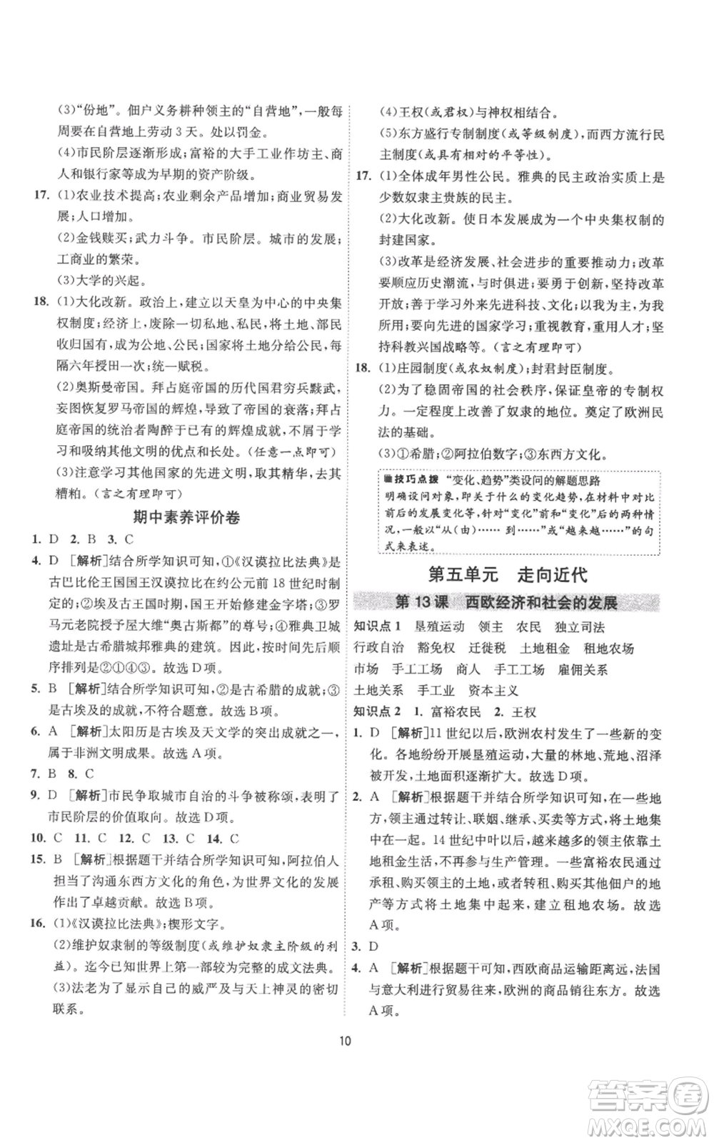 江蘇人民出版社2022秋季1課3練單元達(dá)標(biāo)測試九年級上冊歷史人教版參考答案