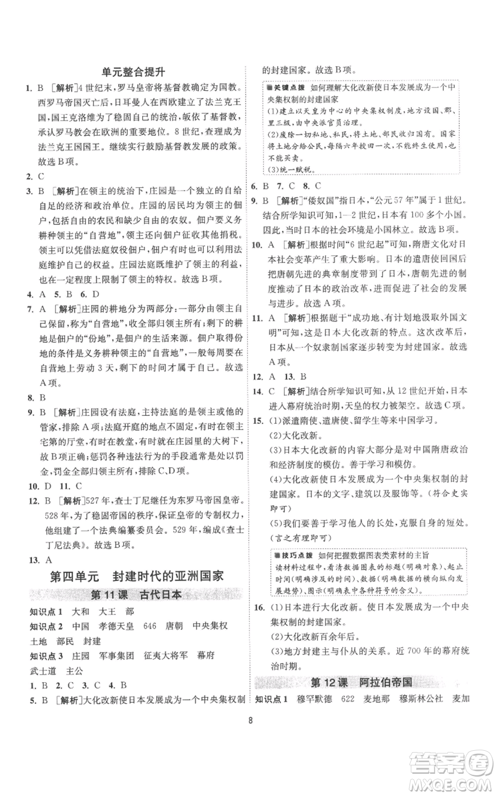 江蘇人民出版社2022秋季1課3練單元達(dá)標(biāo)測試九年級上冊歷史人教版參考答案