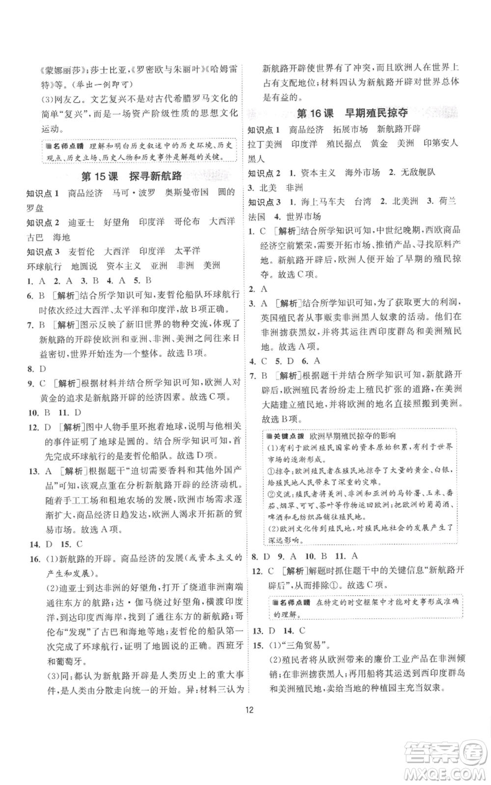 江蘇人民出版社2022秋季1課3練單元達(dá)標(biāo)測試九年級上冊歷史人教版參考答案