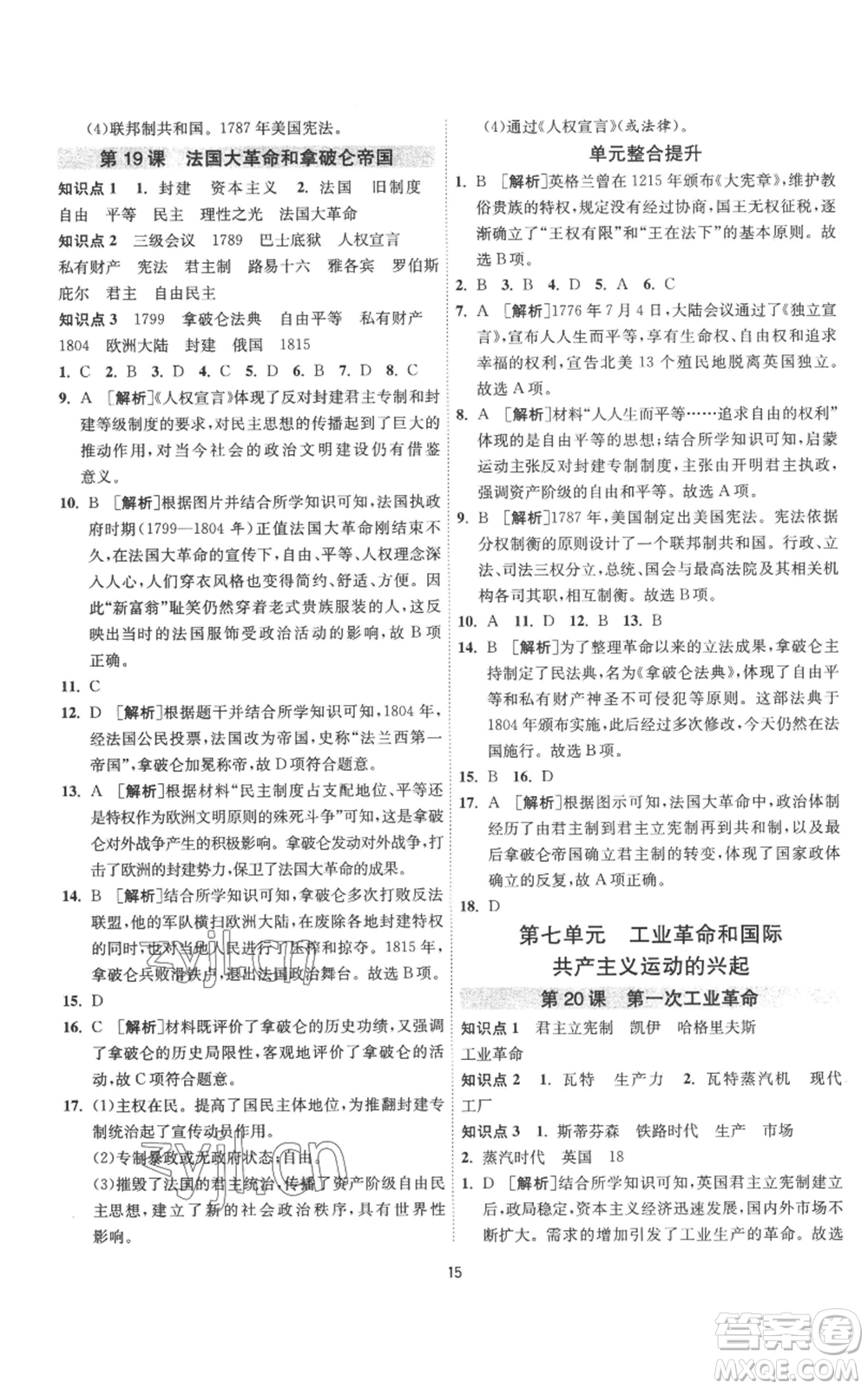 江蘇人民出版社2022秋季1課3練單元達(dá)標(biāo)測試九年級上冊歷史人教版參考答案