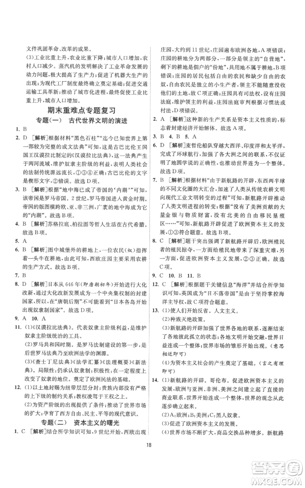 江蘇人民出版社2022秋季1課3練單元達(dá)標(biāo)測試九年級上冊歷史人教版參考答案