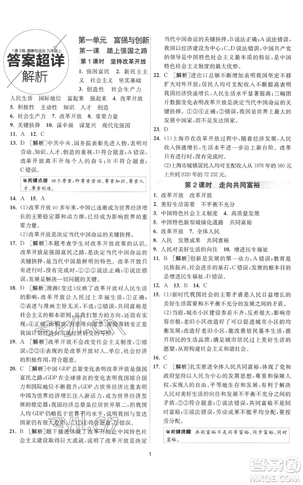 江蘇人民出版社2022秋季1課3練單元達標測試九年級上冊道德與法治人教版參考答案