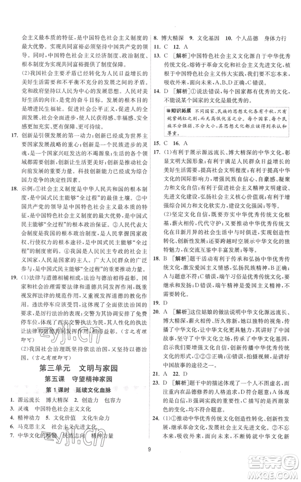 江蘇人民出版社2022秋季1課3練單元達標測試九年級上冊道德與法治人教版參考答案