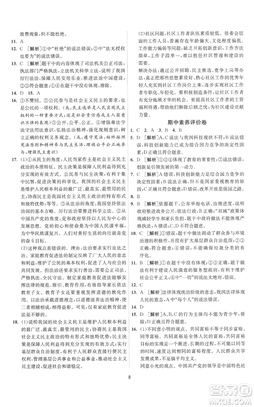 江蘇人民出版社2022秋季1課3練單元達標測試九年級上冊道德與法治人教版參考答案