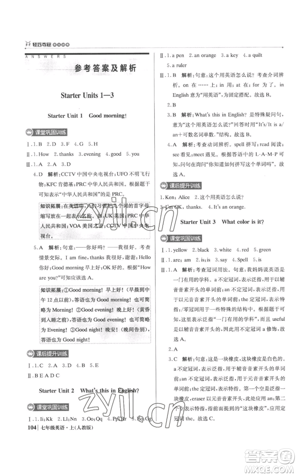 北京教育出版社2022秋季1+1輕巧奪冠優(yōu)化訓(xùn)練七年級(jí)上冊(cè)英語(yǔ)人教版參考答案